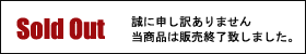 soldout.gifのサムネール画像のサムネール画像のサムネール画像のサムネール画像