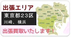 出張エリア 東京都内２３区、横浜、川崎