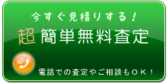 たった１分？超簡単無料査定フォーム